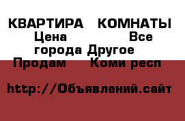 КВАРТИРА 2 КОМНАТЫ › Цена ­ 450 000 - Все города Другое » Продам   . Коми респ.